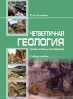 Скачать книгу Четвертичнaя геология (основы и методы исследовaния) автора С. Кусaинов