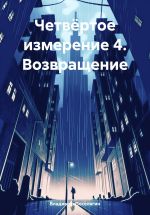 Новая книга Четвёртое измерение 4. Возвращение автора Владимир Поселягин