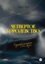 Скачать книгу Четвертое королевство автора Ана Эм