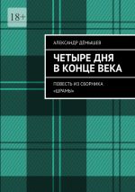 Скачать книгу Четыре дня в конце века. Повесть из сборника «Шрамы» автора Александр Дёмышев