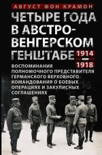 Новая книга Четыре года в австро-венгерском Генштабе. Воспоминания полномочного представителя германского Верховного командования о боевых операциях и закулисных соглашениях. 1914—1918 автора Август фон Крамон