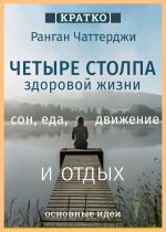 Скачать книгу Четыре столпа здоровой жизни – сон, еда, движение и отдых. Ранган Чаттерджи. Кратко автора Культур-Мультур