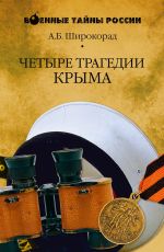 Скачать книгу Четыре трагедии Крыма автора Александр Широкорад