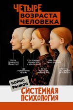 Скачать книгу Четыре возраста человека. Системная психология автора Борис Рыжов