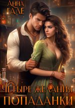 Скачать книгу Четыре желания попаданки автора Анна Гале