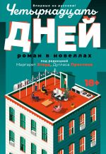 Скачать книгу Четырнадцать дней автора Сборник