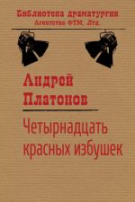 Скачать книгу Четырнадцать красных избушек автора Андрей Платонов