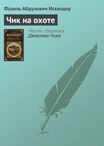 Скачать книгу Чик на охоте автора Фазиль Искандер