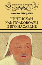 Скачать книгу Чингисхан как полководец и его наследие автора Эренжен Хара-Даван