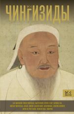 Новая книга Чингизиды. Великие ханы Монгольской империи автора Чарльз Тернер