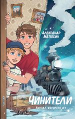 Скачать книгу Чинители. Вокзал, которого нет автора Александр Матюхин