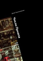 Новая книга Число Приапа. Исторический детектив автора Далия Трускиновская