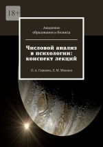 Скачать книгу Числовой анализ в психологии: конспект лекций. О. А. Сырцова, Л. М. Мишина автора Оксана Сырцова