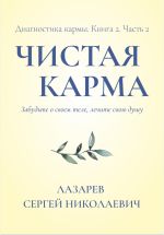 Скачать книгу Диагностика кармы. Чистая карма. Часть 2 автора Сергей Лазарев