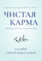Скачать книгу Диагностика кармы. Чистая карма. Часть 1 автора Сергей Лазарев