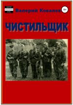 Скачать книгу Чистильщик. Повесть автора Валерий Ковалев