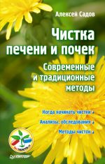 Скачать книгу Чистка печени и почек. Современные и традиционные методы автора Алексей Садов