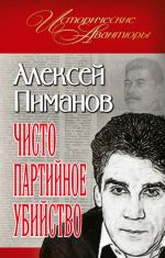 Скачать книгу Чисто партийное убийство автора Алексей Пиманов