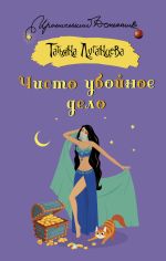 Скачать книгу Чисто убойное дело автора Татьяна Луганцева