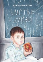 Скачать книгу Чистые слёзы автора Елена Волкова