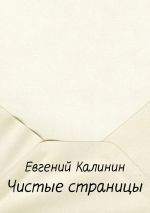 Скачать книгу Чистые страницы автора Евгений Калинин