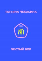 Новая книга Чистый бор автора Татьяна Чекасина
