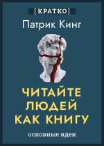 Скачать книгу Читайте людей как книгу. Патрик Кинг. Кратко автора Культур-Мультур