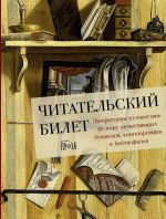 Скачать книгу Читательский билет: Литературное путешествие по миру отечественных буквоедов, книготорговцев и библиофилов автора Коллектив авторов