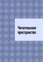 Новая книга Читательское пространство автора Антон Шадура