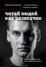 Скачать книгу Читай людей как разведчик. Техники спецслужб для жизни и бизнеса автора Грегори Хартли