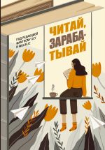 Скачать книгу Читай, зарабатывай автора Антон Ульянов