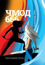 Скачать книгу ЧМОД 666 автора Александр Лонс