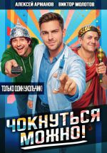 Новая книга Чокнуться можно! автора Алексей Аржанов