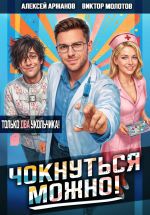 Новая книга Чокнуться можно! Том 2 автора Алексей Аржанов