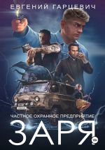Новая книга ЧОП «ЗАРЯ» автора Евгений Гарцевич