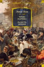 Скачать книгу Чрево Парижа. Радость жизни автора Эмиль Золя