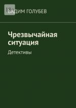 Скачать книгу Чрезвычайная ситуация. Детективы автора Вадим Голубев