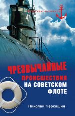 Скачать книгу Чрезвычайные происшествия на советском флоте автора Николай Черкашин
