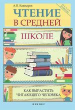 Скачать книгу Чтение в средней школе автора Андрей Кашкаров