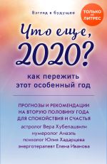Скачать книгу Взгляд в будущее. Что еще, 2020? Как пережить этот особенный год автора Елена Иванова