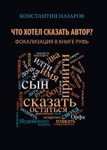 Скачать книгу Что хотел сказать автор? Фокализация в книге Руфь автора Константин Назаров