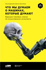 Скачать книгу Что мы думаем о машинах, которые думают: Ведущие мировые ученые об искусственном интеллекте автора Джон Брокман