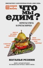 Скачать книгу Что мы едим? Непростые ответы на простые вопросы автора Наталья Резник