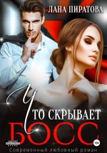 Скачать книгу Что скрывает босс автора Лана Пиратова