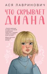 Новая книга Что скрывает Диана автора Ася Лавринович