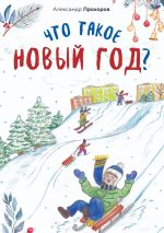 Скачать книгу Что такое Новый год? автора Александр Прохоров