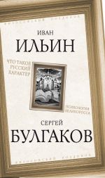 Скачать книгу Что такое русский характер. Психология великоросса автора Константин Леонтьев