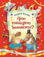Скачать книгу Что танцуют бегемоты? автора Андрей Усачев