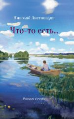 Скачать книгу Что-то есть… Рассказы и очерки автора Николай Листопадов