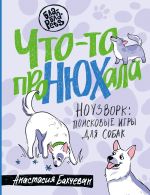 Скачать книгу Что-то проНЮХала. Ноузворк: поисковые игры для собак автора Анастасия Бахчеван